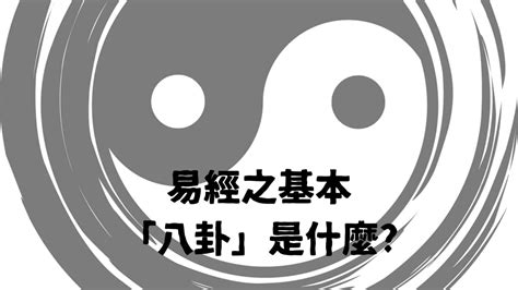 八卦功用|八卦：易經哲學中的基本概念